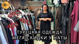ЖЕНСКАЯ ОДЕЖДА У НАТЫ🎀  НОВИНКИ СО СКИДКАМИ ДО -70%✨ ПРОИЗВОДСТВО ТУРЦИИ❤️🔥 Мос. Область Люберцы