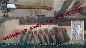 Коллекция колунов. Собираем колун за 90 копеек. Маш. завод им. Воровского (Архивное)