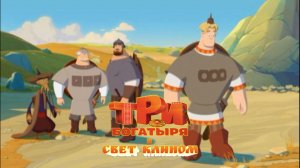 «Три богатыря и свет клином» Мультфильм (2025) Смотреть полностью бесплатно в HD