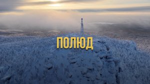 ГОРА ПОЛЮД ВЫСОТЫ ПТИЧЬЕГО ПОЛЕТА
