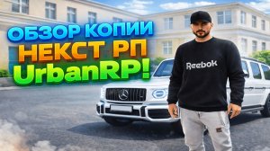 Лучший обзор копии некст рп! UrbanRP!