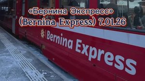 Панорамный поезд Швейцария,Кур-Италия ,Тирано 7.01.26