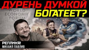 СКАЗКА ПРО 800 МИЛЛИАРДОВ ДЛЯ КИЕВА?