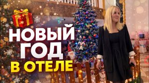 Как мы встретили Новый год в отеле 🎄Justiniano deluxe 5*