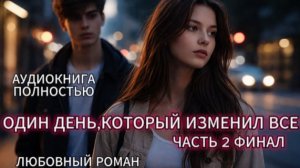 ОДИН ДЕНЬ,КОТОРЫЙ ИЗМЕНИЛ ВСЕ | ЧАСТЬ 2 ФИНАЛ | ЛЮБОВНЫЙ РОМАН