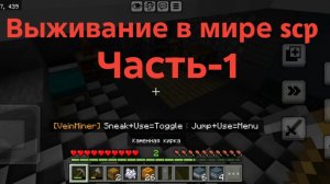 Выживание в мире scp часть 1