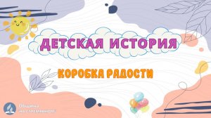 Коробка радости | Детская история | Христианские рассказы | Адвентисты Москвы