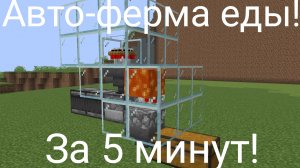 Авто-ферма еды в Minecraft! Жареной курицы и перьев! За 5 минут!
