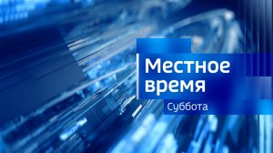 Местное время. Суббота. Выпуск от 10.01.2026.