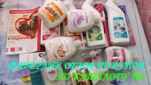 ФАБЕРЛИК. ОБЗОР ПОКУПОК ПО КАТАЛОГУ №1.ОЛИЧНОЕ СРЕДСТВО ДЛЯ РЕСНИЦ.