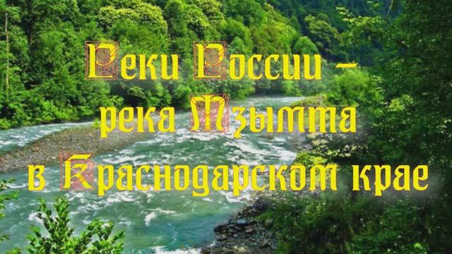 Природа регионов России. Реки России - река Мзымта в Краснодарском крае часть 2 смотреть онлайн