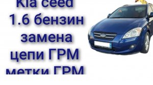 Kia ceed 1.6 бензин метки ГРМ замена цепи ГРМ