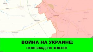 10.01 Война на Украине: Восток ломает линию обороны за Гайчуром. Освобождено Зеленое.
