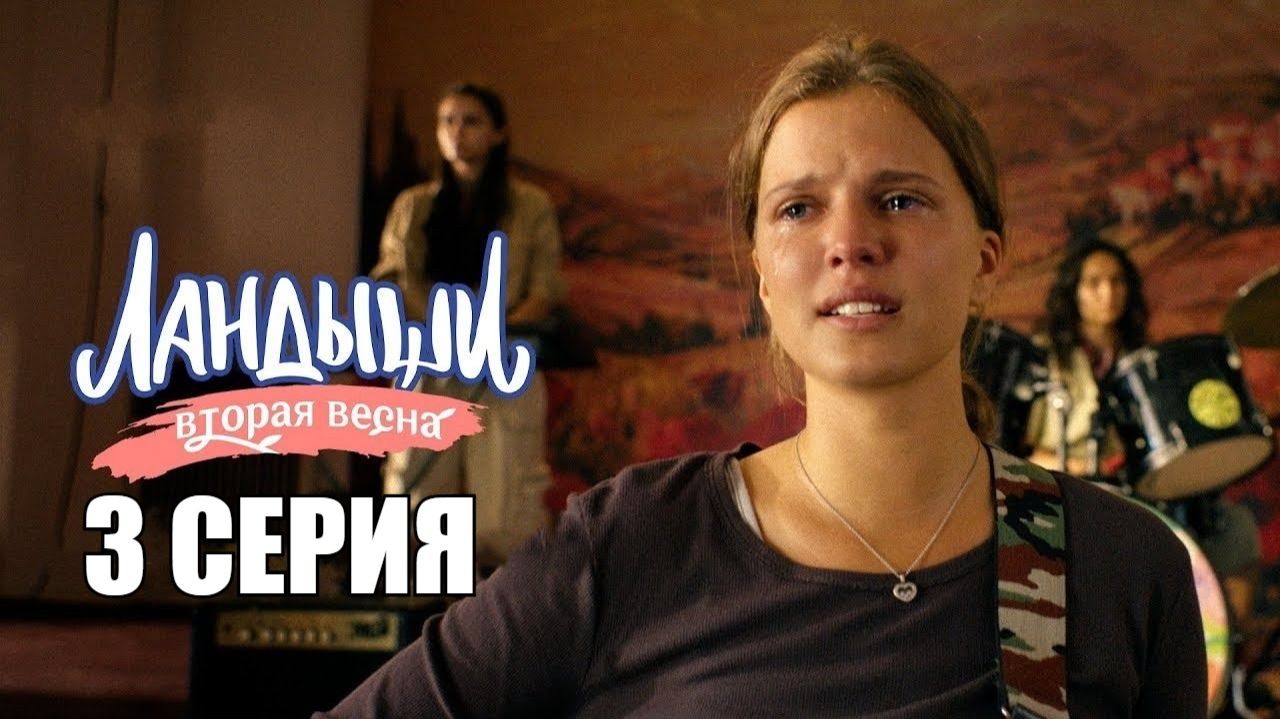 Ландыши. Вторая весна, 2 сезон, 3 серия (сериал, 2025).