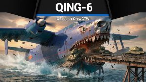 ЧУДОВИЩЕ Qing-6 в War Thunder