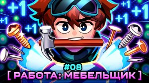 📹 Lp. Мастерская [47] • #8 МЕБЕЛЬНЫЙ БИЗНЕС [Первая Работа] • Майнкрафт → 👤 #MrLololoshka