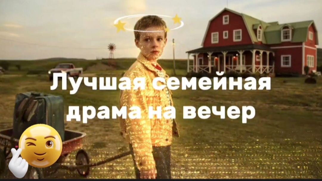 Лучшее кино,драма для всей семьи на вечер