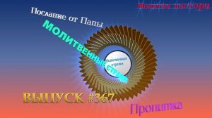 Молитвенные стражи. Выпуск 367