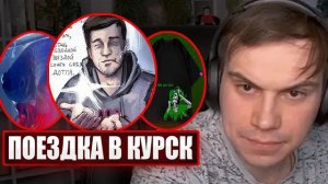 ГЛЕБ ПРО ПОЕЗДКУ в КУРСК / ПОМИНКИ МАКСИМА, СИТУАЦИЯ с ФУТБОЛКАМИ и МАМОЙ МАКСА | Sasavot