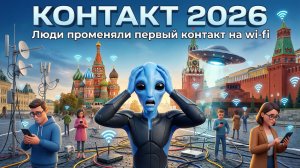 ИИ-фильм "Контакт" 2026 I Как wi-fi победил пришельцев