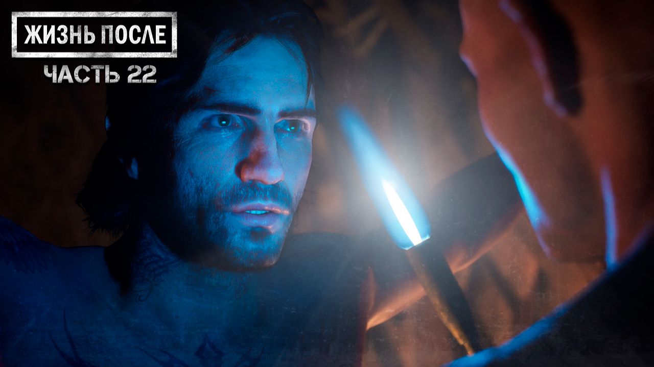 Прохождение DAYS GONE (ЖИЗНЬ ПОСЛЕ) ▶ Часть 22 - Я помню имя! смотреть онлайн