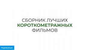 Italian Best Shorts 8. Искусство быть вместе - Русский трейлер 2026