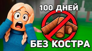 КАК ПРОЖИТЬ 100 ДНЕЙ БЕЗ КОСТРА 😱 99 ночей в лесу роблокс