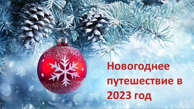Новогоднее путешествие в 2023 год смотреть онлайн