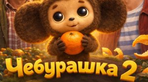 Чебурашка 2 (2026) Смотреть полный фильм онлайн в отличном качестве