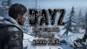 DayZ: Учимся ползать быстрее бегающих зомби | 1й стрим по #Dayz в #2026