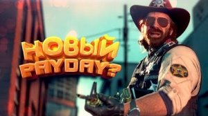 НОВЫЙ PAYDAY - ВРЕМЯ ГРАБИТЬ