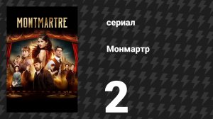 Монмартр 2 серия (сериал, 2025)
