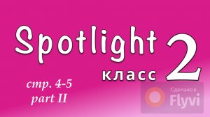 Урок №1 по учебнику английского языка Spotlight 2 Часть 2 (4-5) 7A