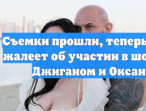 Съемки прошли, теперь Джиган жалеет об участии в шоу «Быть Джиганом и Оксаной»