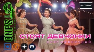 Стоят Девчонки