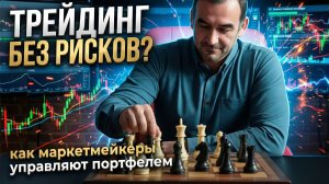 Трейдинг без рисков? Как маркетмейкеры управляют портфелем!?