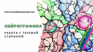 Нейрографика. Работа с теневой стороной.