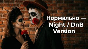 Нормально — Night / DnB Version ✅#NightDnB #русскаямузыка #днб #грустнаяпесня #андеграунд #песня2026
