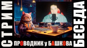 Декламатор Проводник (Тимур Хисматуллин) в гостях у Александра Башкова