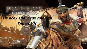 Прохождение «Praetorians — HD Remaster» (Глава VII) Из всех гальских племен.