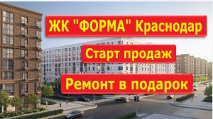 ЖК "Форма" Краснодар | Купить квартиру от застройщика выгодно на Старте продаж | Бассейн, школа