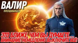 ЭТО ВОТ-ВОТ ПРОИЗОЙДЁТ! 💖 (СОЛНЕЧНЫЙ ФЛЕШ УЖЕ БЛИЖЕ...) | ВАЛИР, ПЛЕЯДИАНСКИЙ КОЛЛЕКТИВ