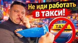 НЕ ИДИ РАБОТАТЬ В ТАКСИ | ЦЕНЫ ДНО | ЯНДЕКС ТАКСИ
