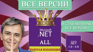 ▶️NET FRAMEWORK | СКАЧАТЬ ВЕРСИИ NET FRAMEWORK™! 1.0 - 4.8 | ВСЕ ВЕРСИИ NET FRAMEWORK