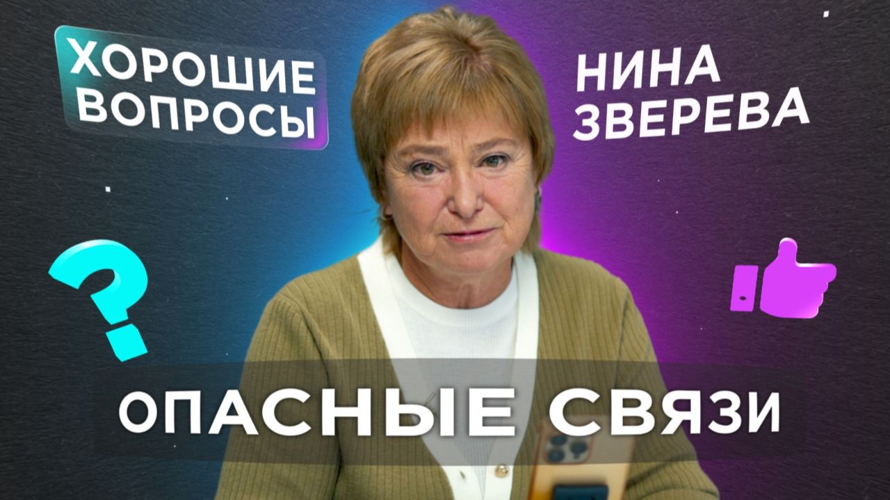 Как не вляпаться в плохую историю | Нина Зверева #ХорошиеВопросы смотреть онлайн