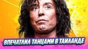 Леонтьев впечатлил поклонников танцами в Таиланде 🔥 Новости Шоу-Бизнеса
