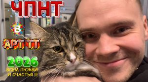 ЧПНТ в Art TT/ кот Топс, Тимонин, Ахмедов, Натик, Ярослвский, Лутцев, братья Шонины и  другие звезды