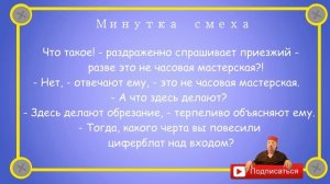 Отборные_одесские_анекдоты_Минутка_смеха_2