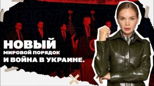 Война на Украине и Новый мировой порядок. К чему все идет?
