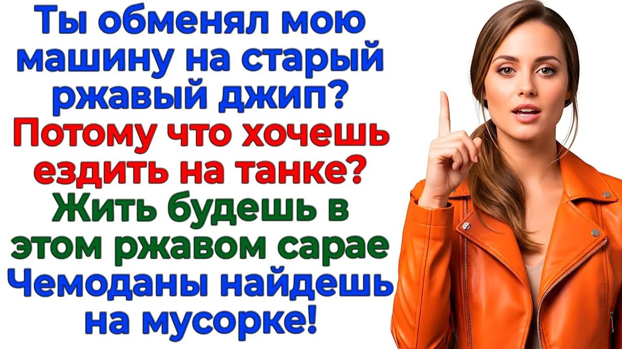 Муж променял мою иномарку на ржавое корыто! Теперь живет в мусорнике! | Семейные Драмы | Жизненно смотреть онлайн